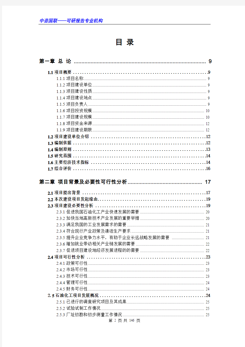 石油化工项目可行性研究报告范文