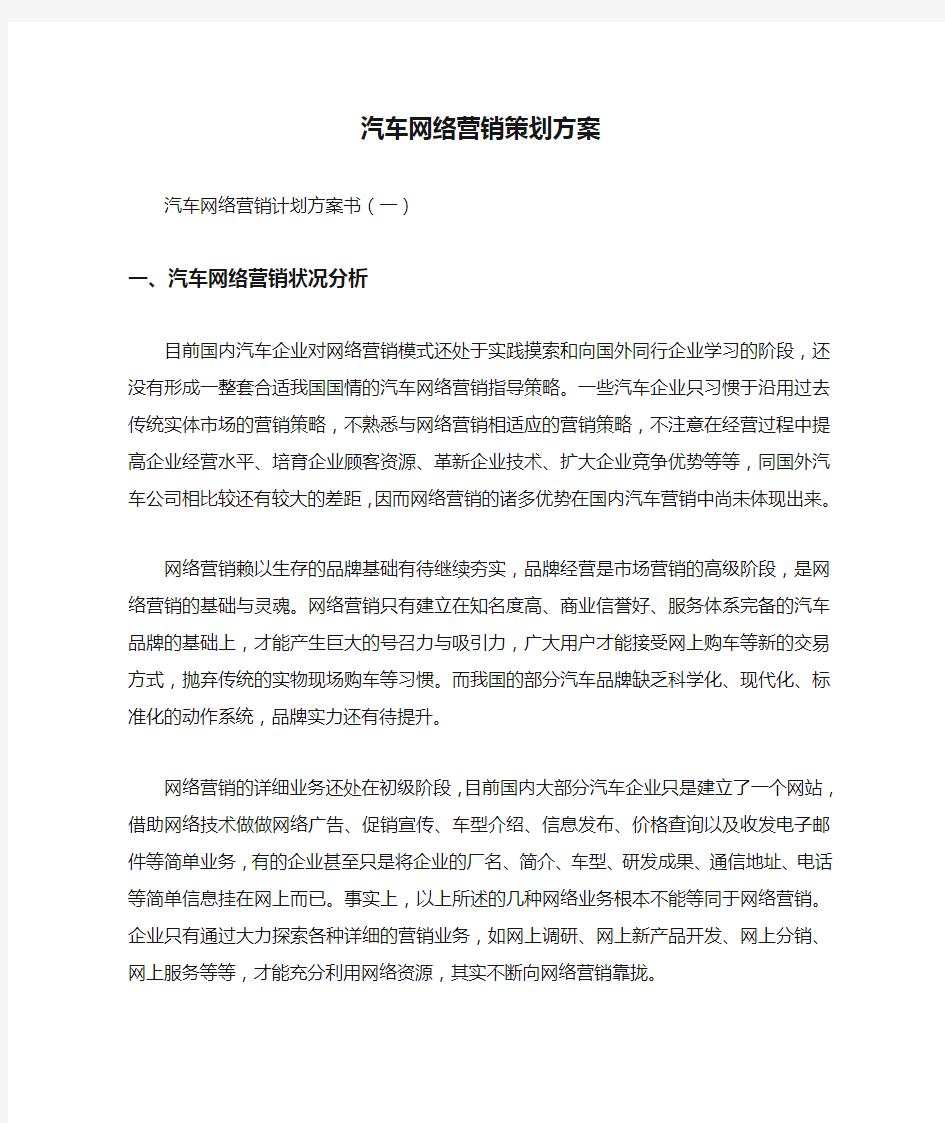 汽车网络营销策划方案