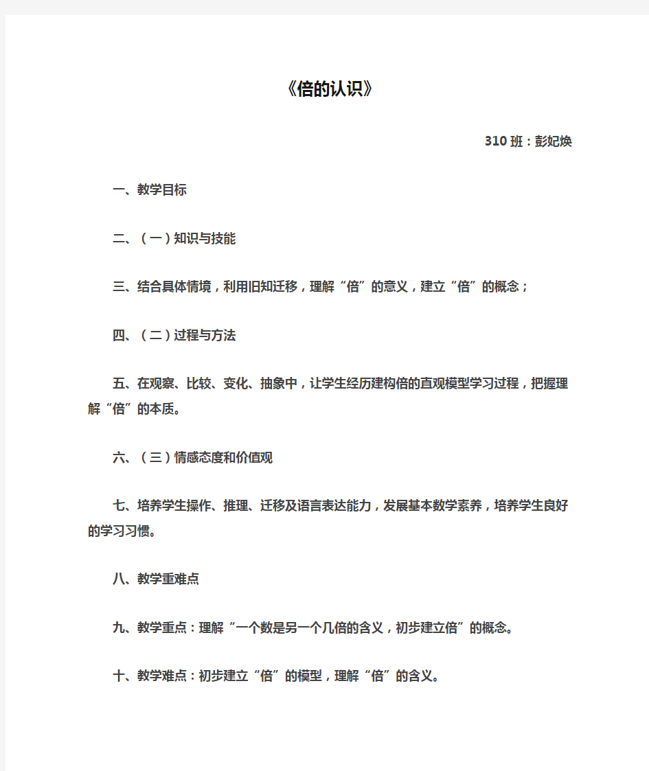 新人教版三年级数学上册《倍的认识》优秀教学设计