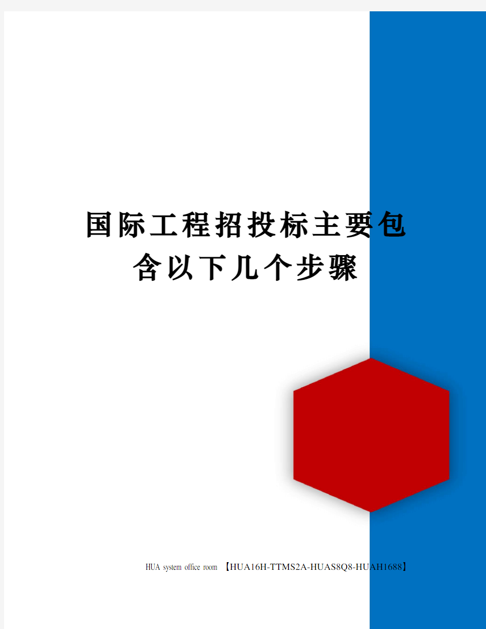 国际工程招投标主要包含以下几个步骤定稿版