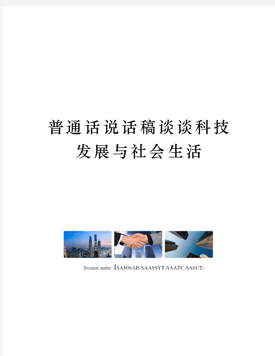 普通话说话稿谈谈科技发展与社会生活