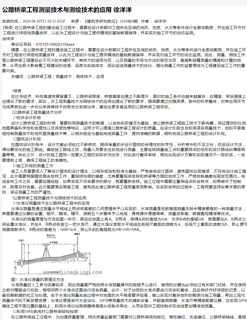 公路桥梁工程测量技术与测绘技术的应用 徐洋洋