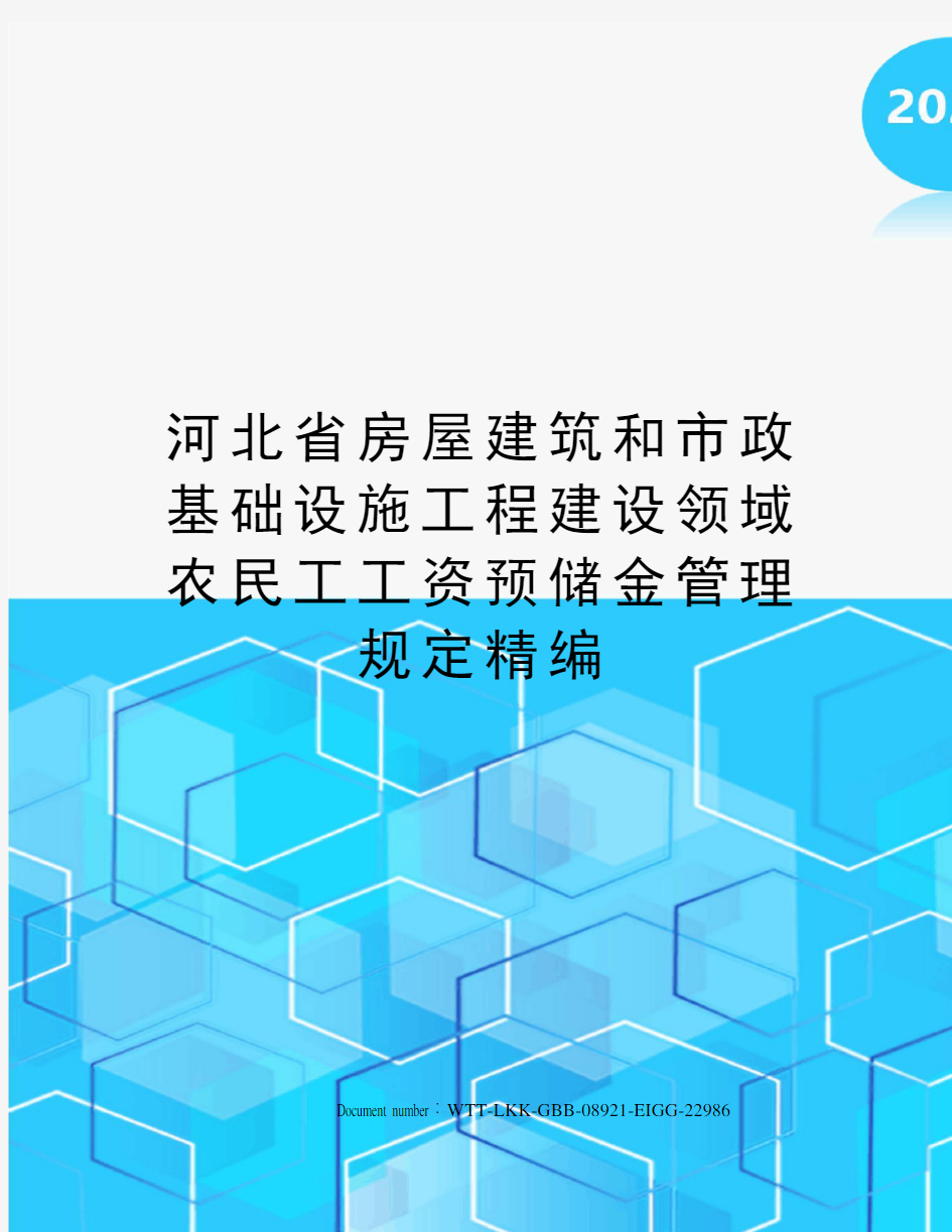 河北省房屋建筑和市政基础设施工程建设领域农民工工资预储金管理规定精编