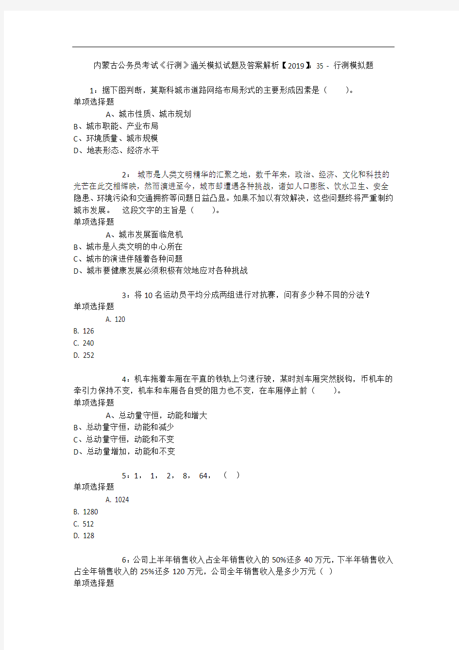 内蒙古公务员考试《行测》通关模拟试题及答案解析【2019】：35 - 行测模拟题_12