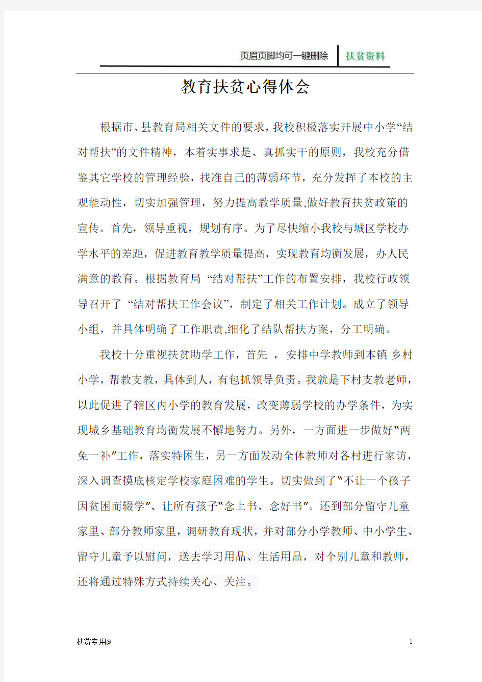 【扶贫】教育帮扶脱贫攻坚心得体会五篇合辑