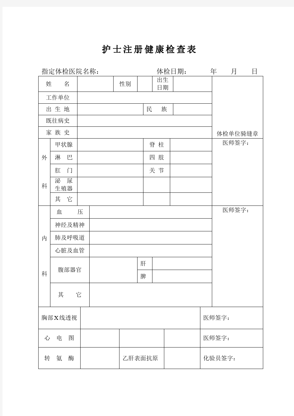 护士资格证延续注册健康体检表 