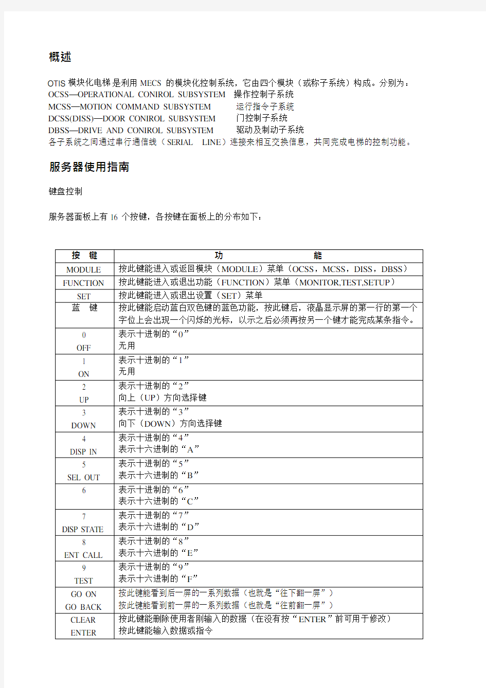 OTIS服务器中文使用手册