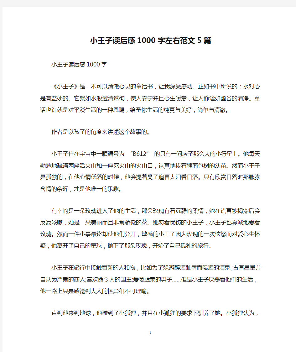 小王子读后感1000字左右范文5篇