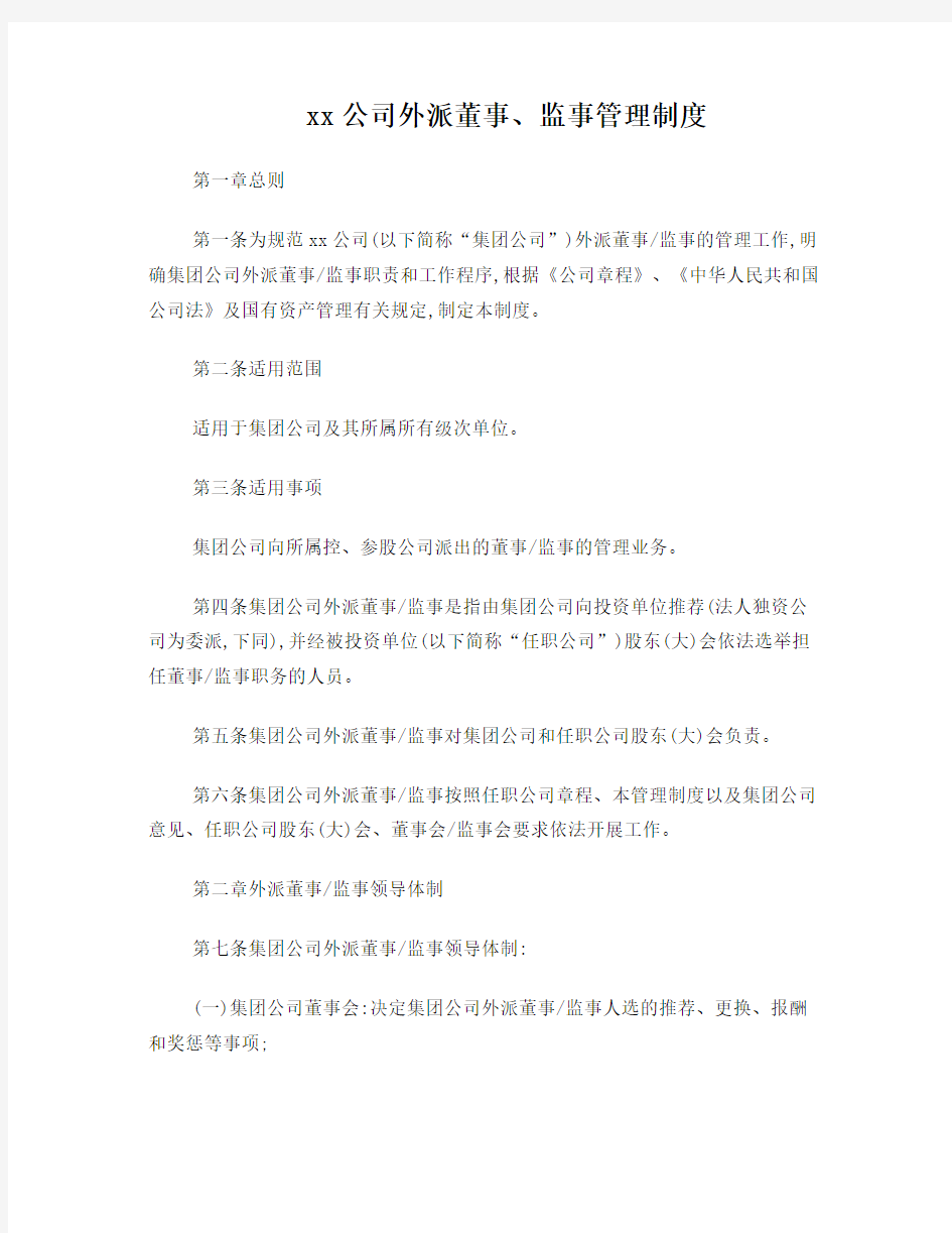 xx公司外派董事、监事管理制度