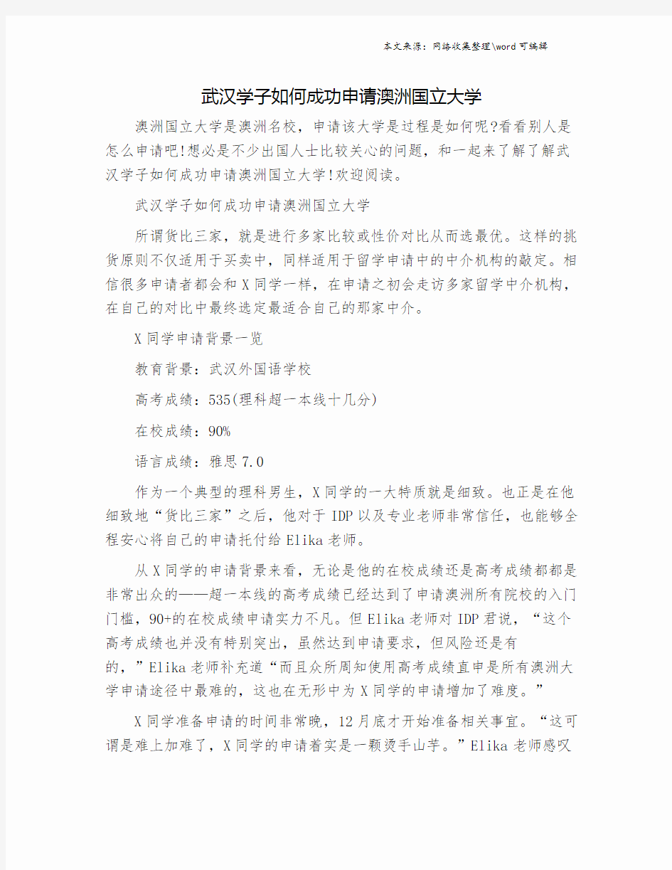 武汉学子如何成功申请澳洲国立大学.doc