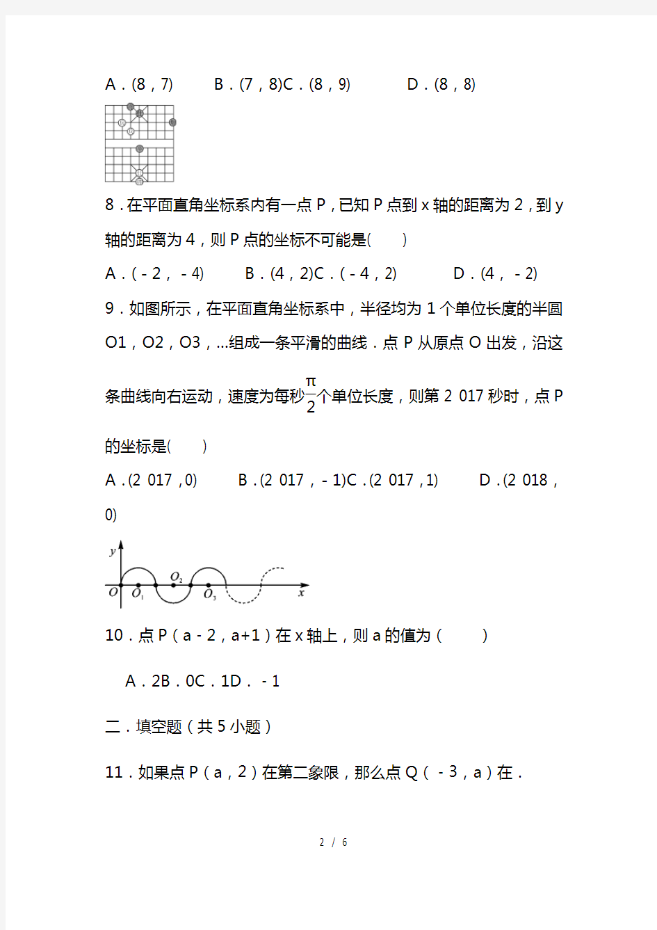 最新人教版数学 七年级下册第七章平面直角坐标系单元检测测试卷