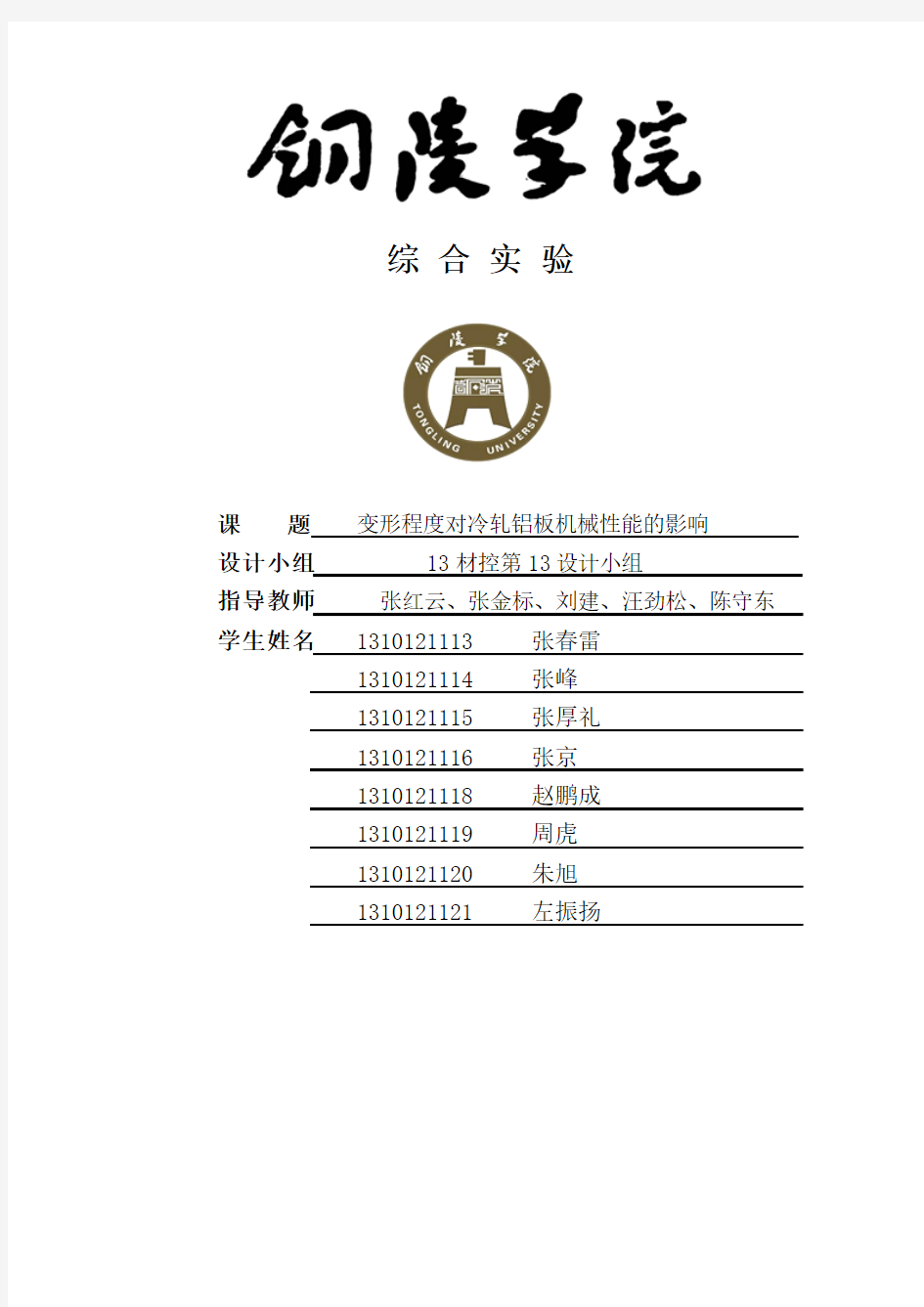 材料成型及控制工程专业综合实验报告.doc.00 (修复的)