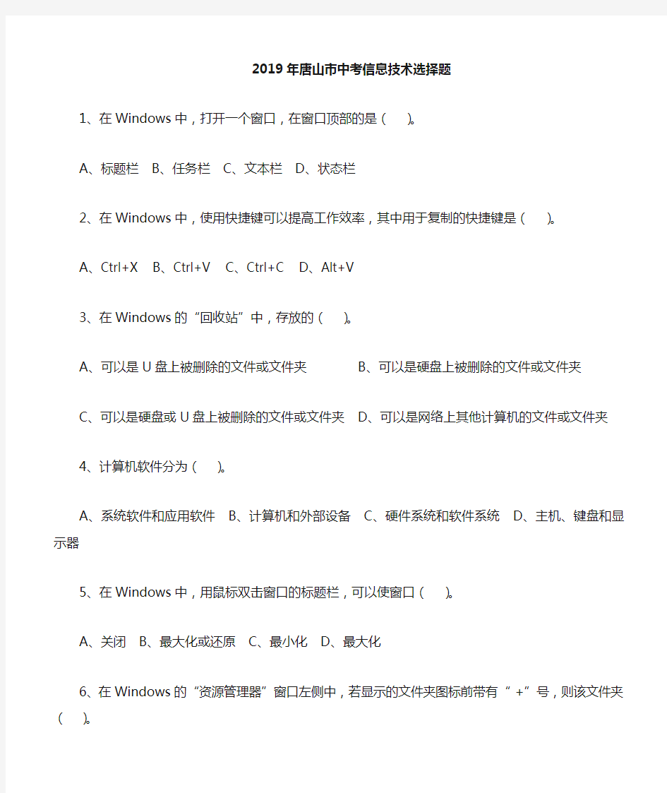 2019年中考信息技术选择题及答案