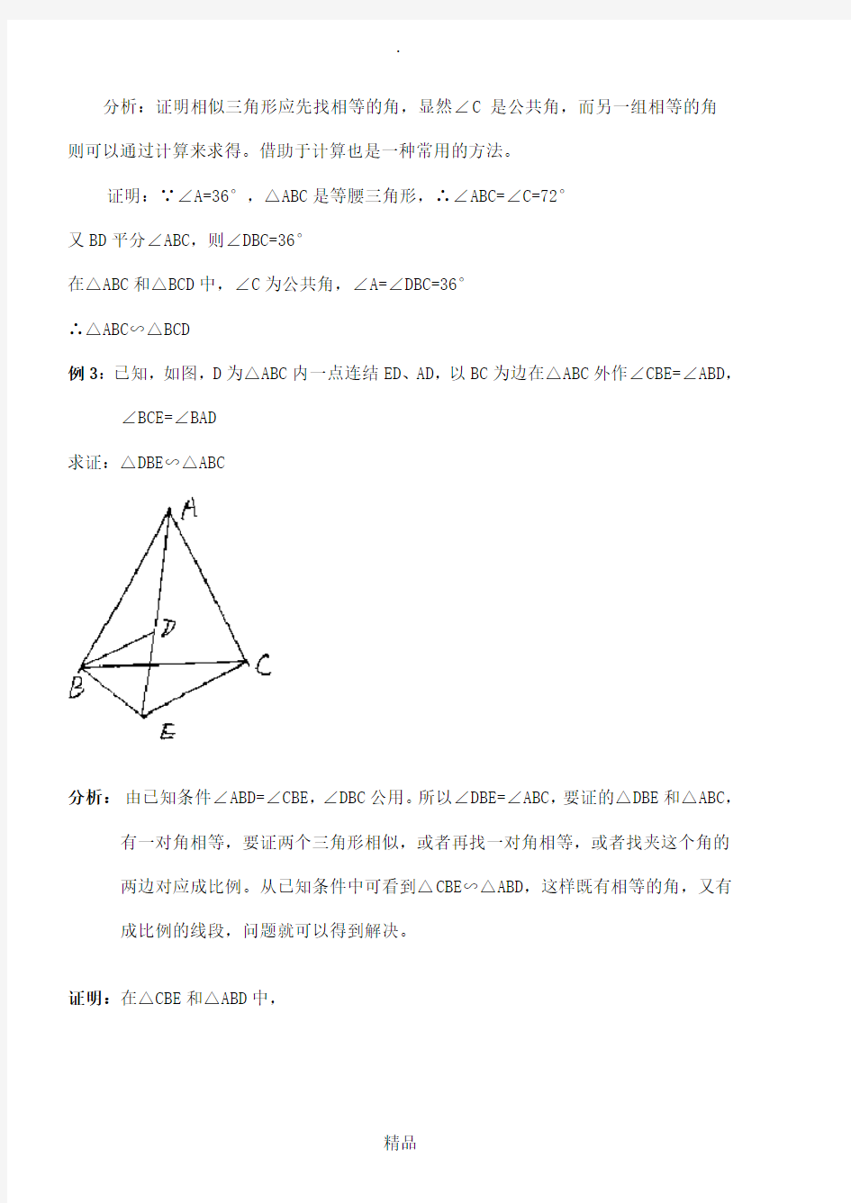 初中数学相似三角形例题解析