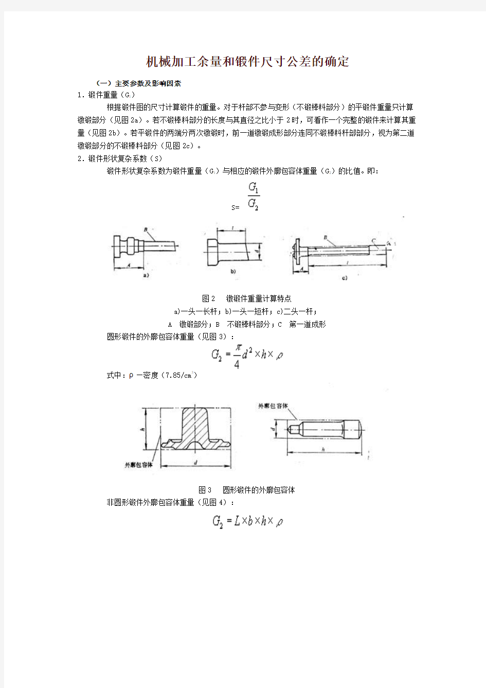 机械加工余量和锻件尺寸公差的确定