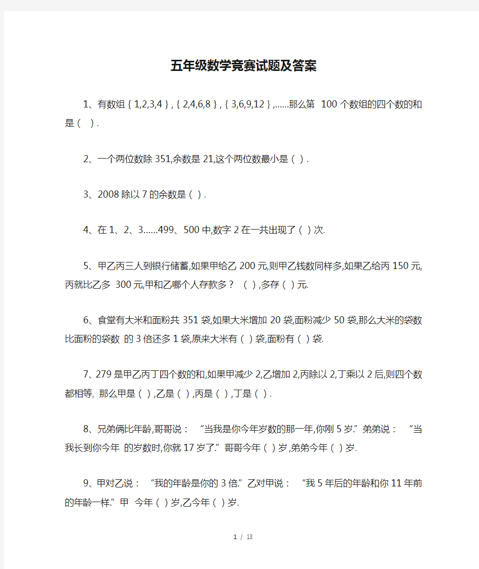 最新五年级数学竞赛试题及答案