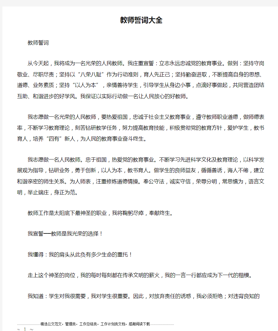 教师誓词大全