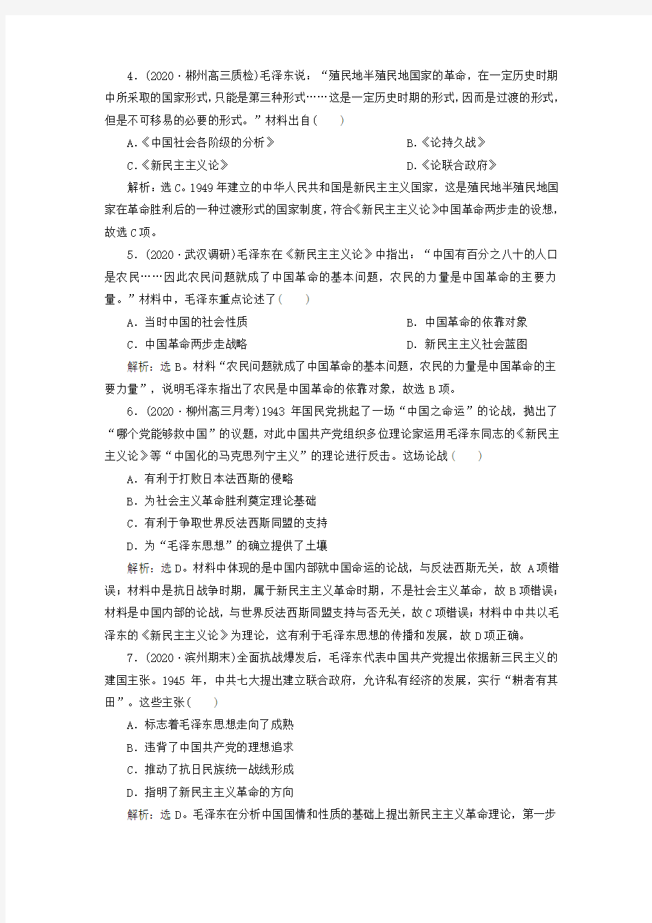 2021版高考历史一轮复习第39讲马克思主义在中国的发展练习人民版