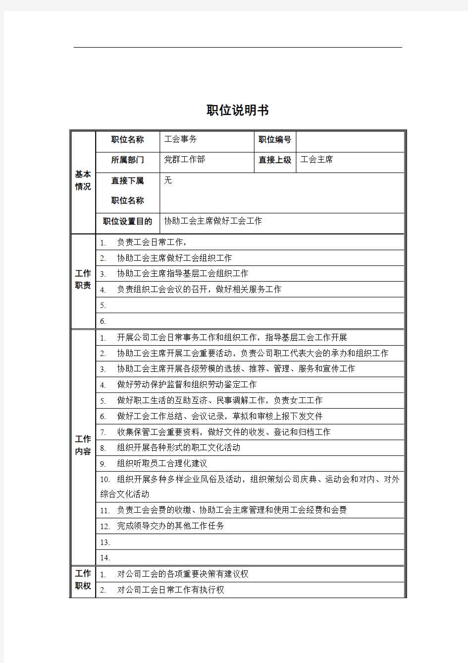 党群工作部工会事务岗位职责