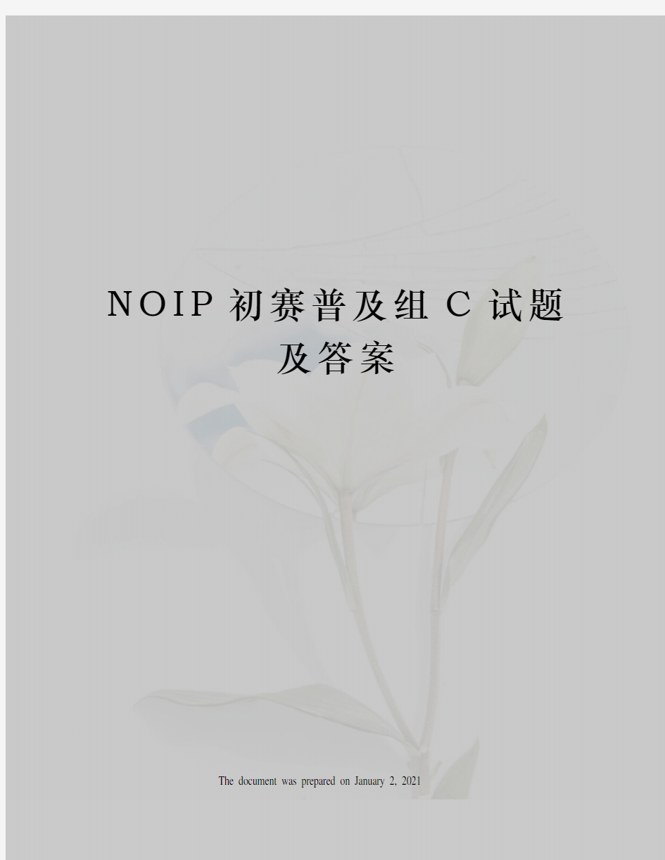 NOIP初赛普及组C试题及答案