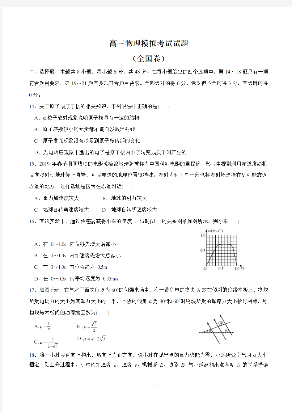 高三物理模拟考试试题含答案(全国卷)