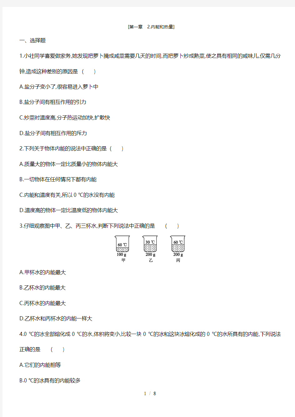 教科版九年级物理上册 第一章  2.内能和热量(同步练习)