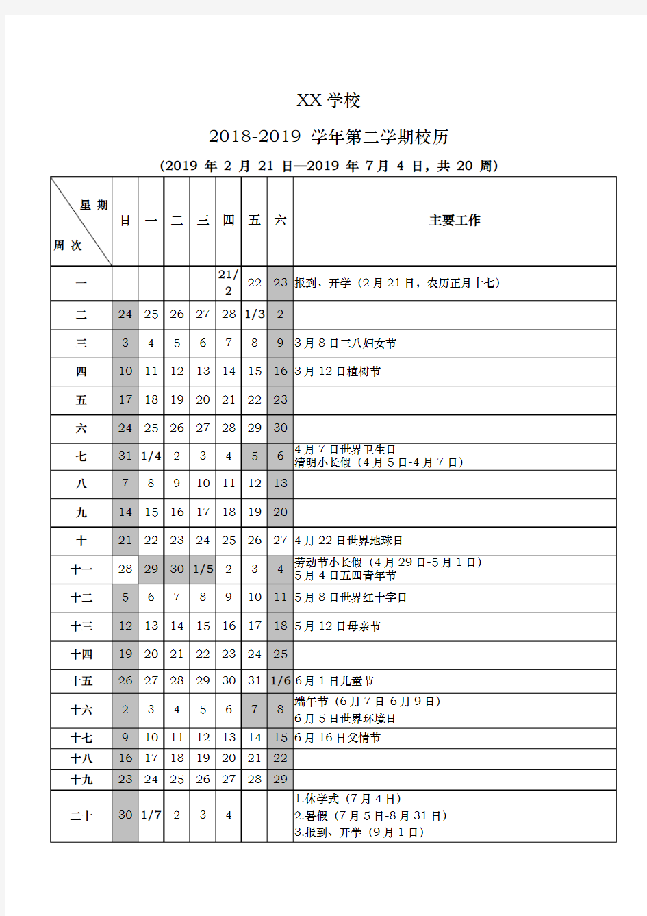 2018-2019学年第二学期中小学校历