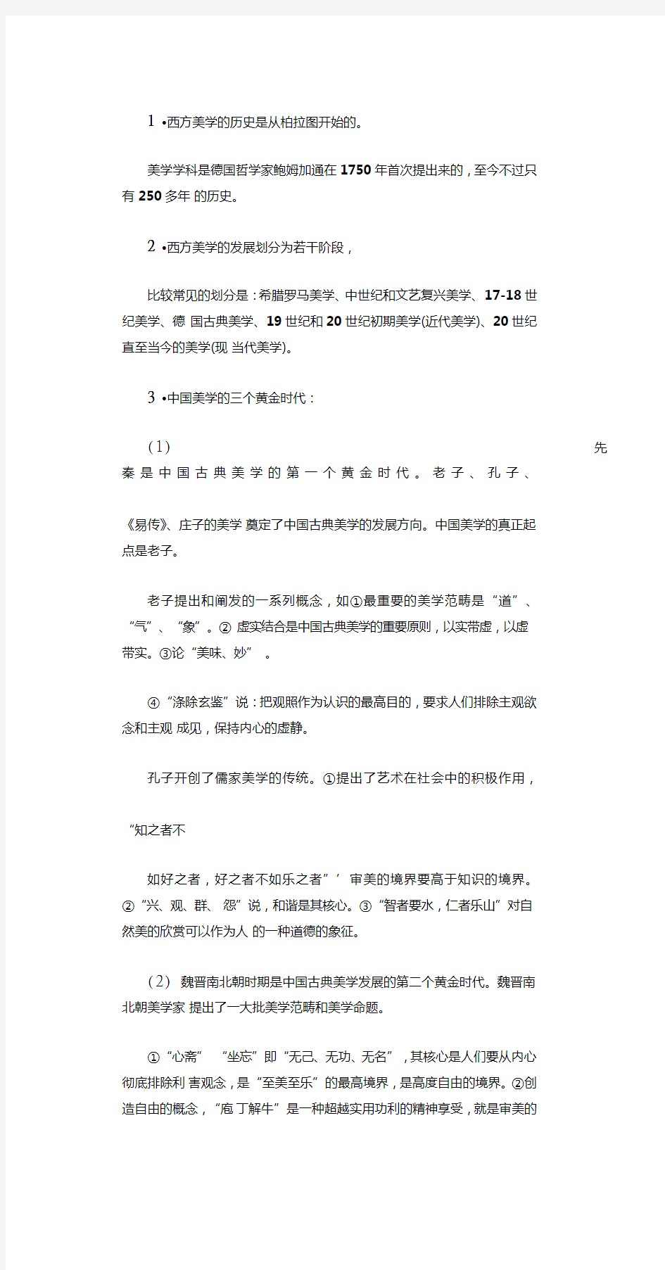 美学原理复习重点备课讲稿