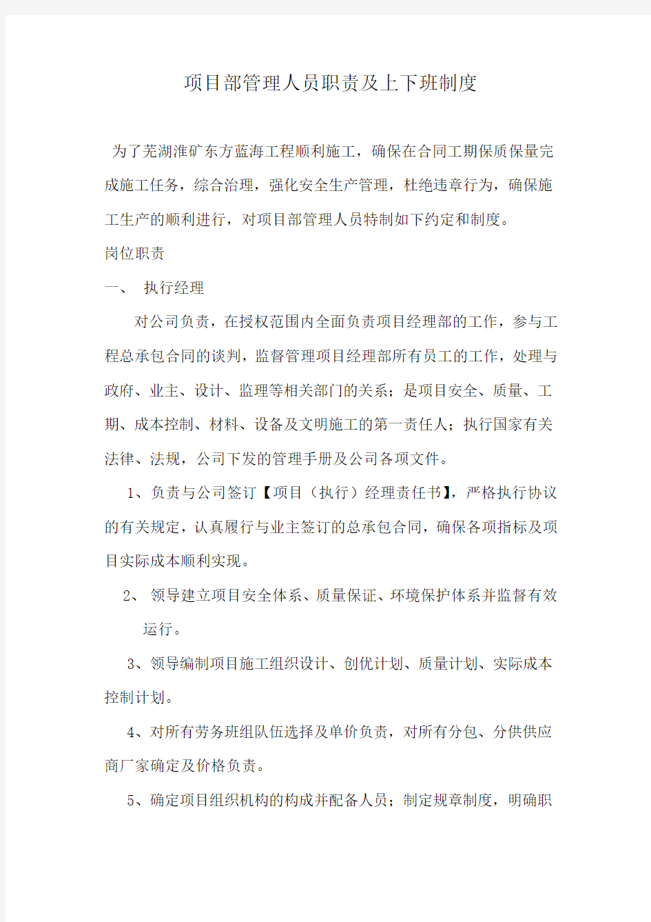 项目部管理人员职责及上下班制度