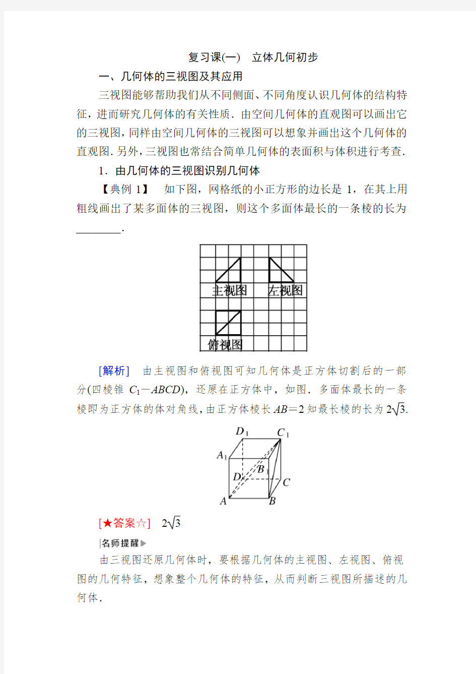 北师大版高中数学必修二教师用书：复习课1 立体几何初步  