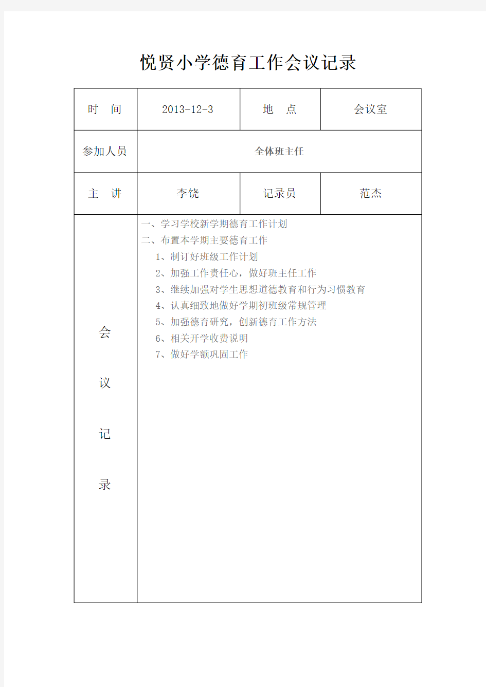 小学德育工作会议记录