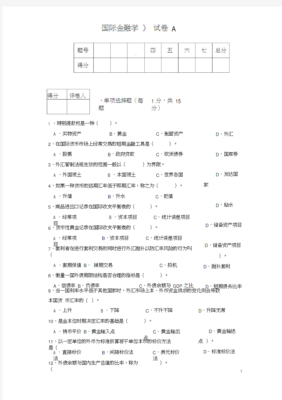 (完整版)国际金融学试题及参考答案(免费)