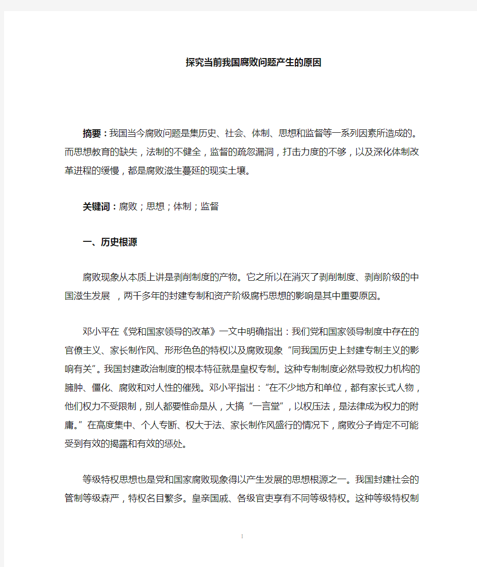 探究当前我国腐败问题产生的原因