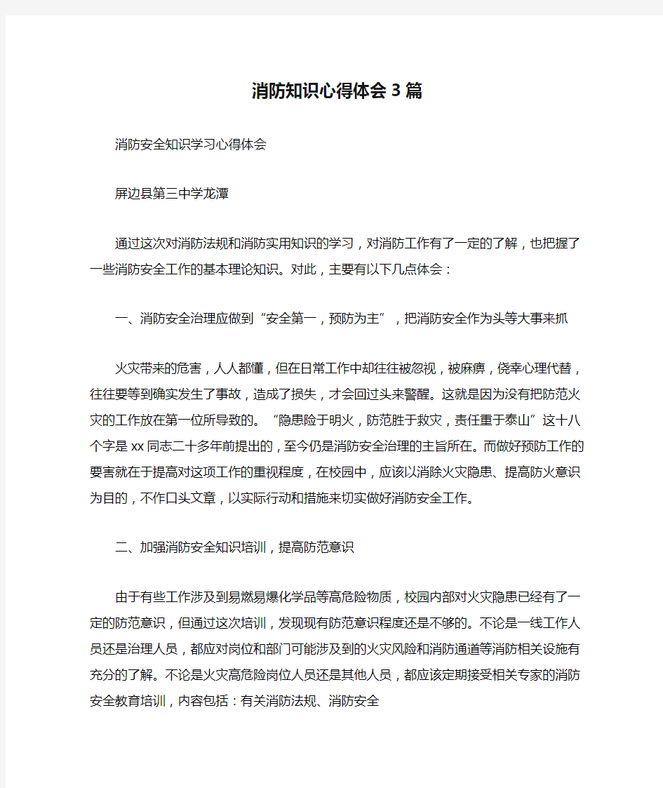 消防知识心得体会3篇