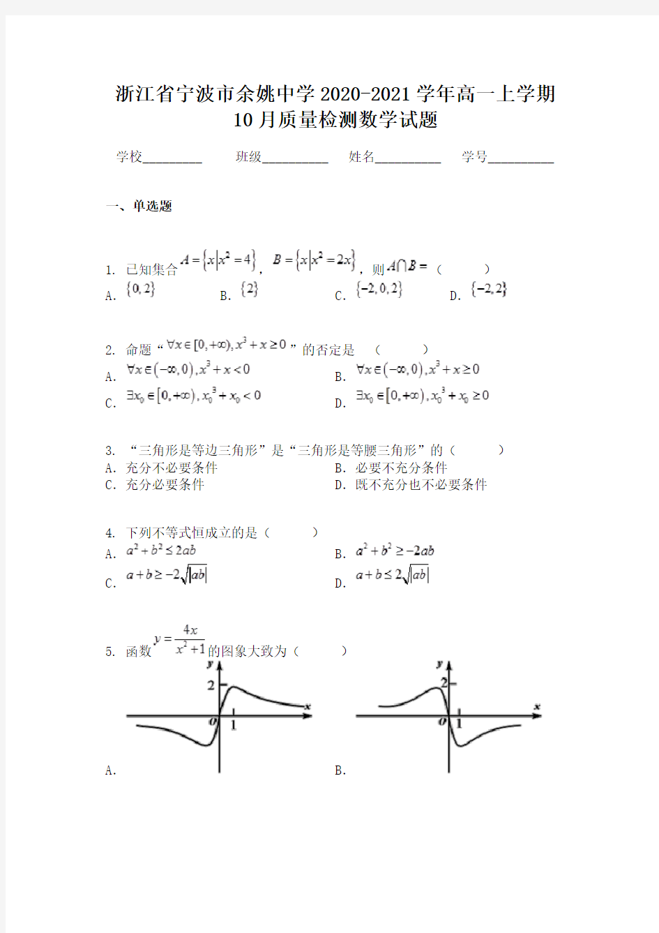 浙江省宁波市余姚中学2020-2021学年高一上学期10月质量检测数学试题