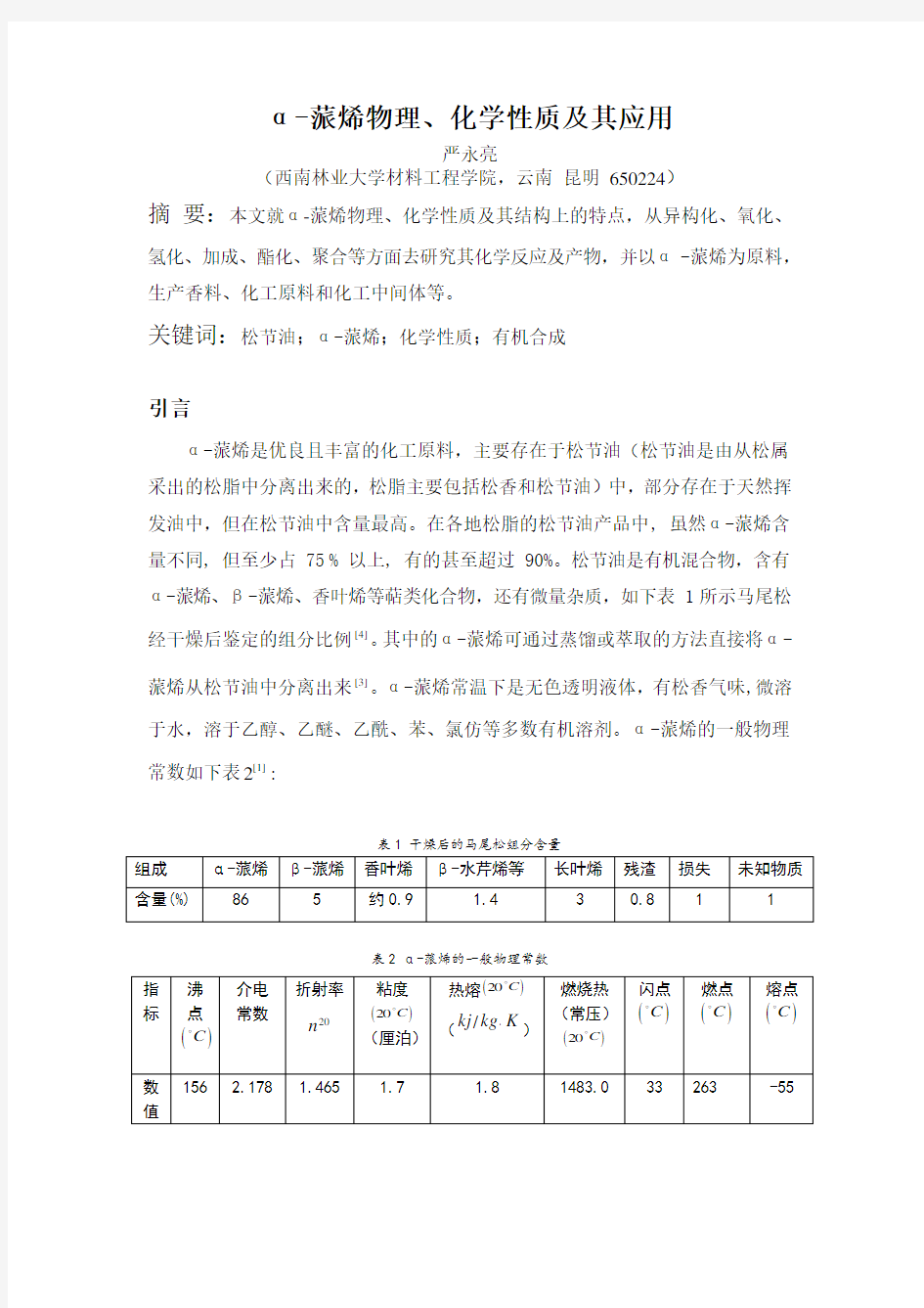 α-蒎烯物理、化学性质及其应用