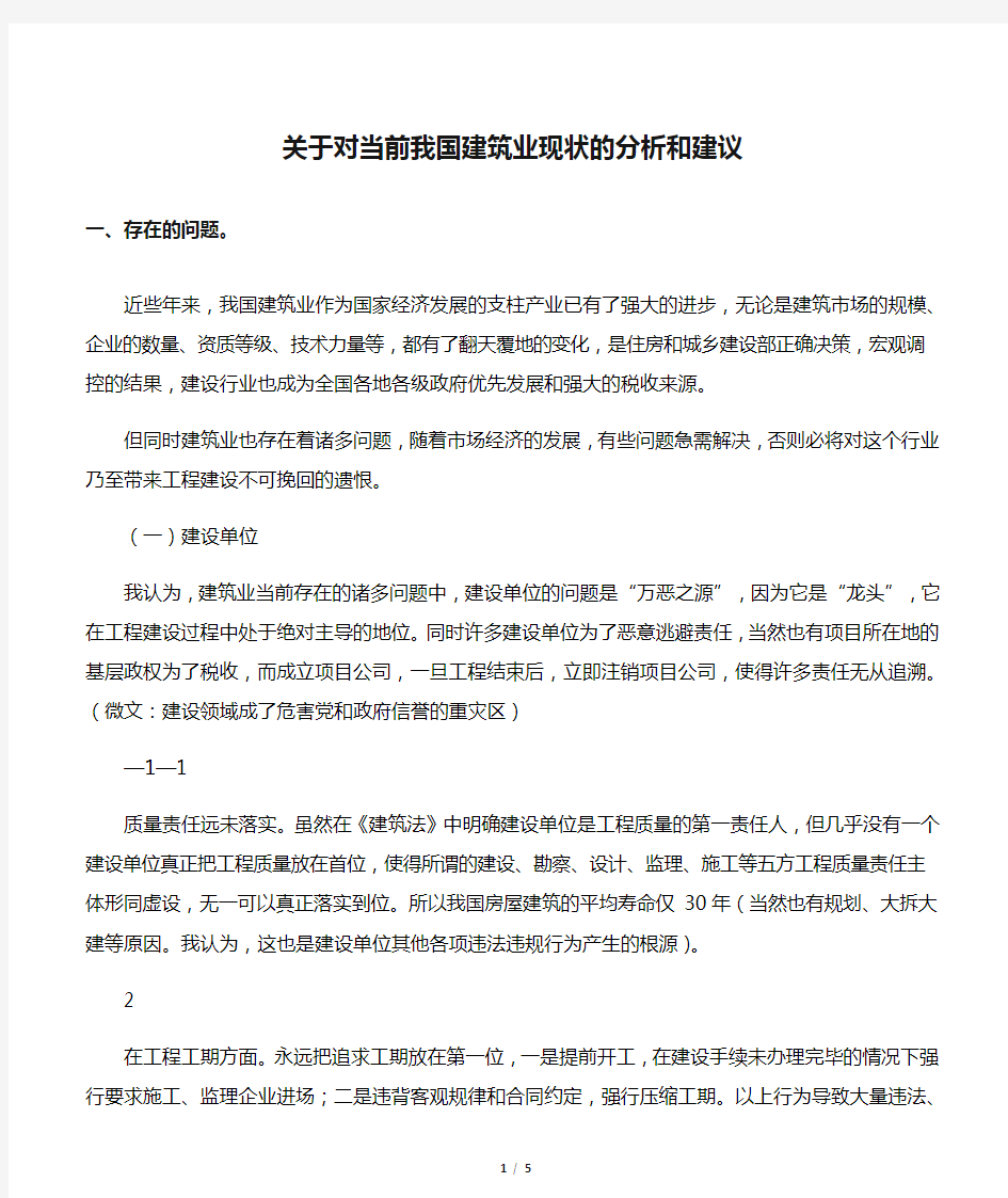 关于对当前我国建筑业现状的分析和建议