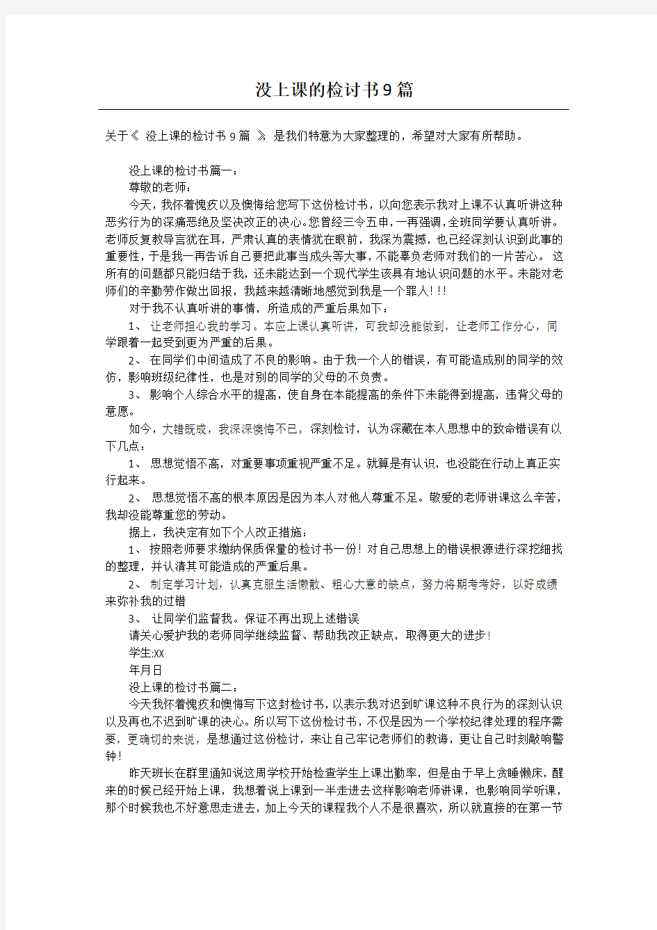 没上课的检讨书9篇