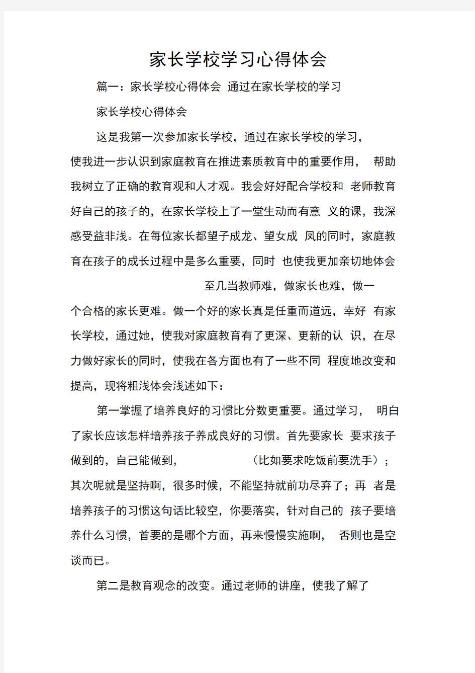 家长学校学习心得体会