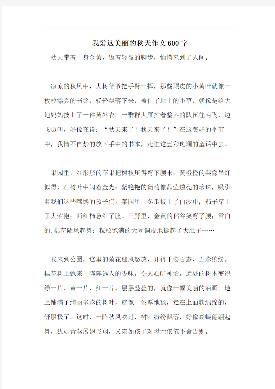 我爱这美丽的秋天作文600字