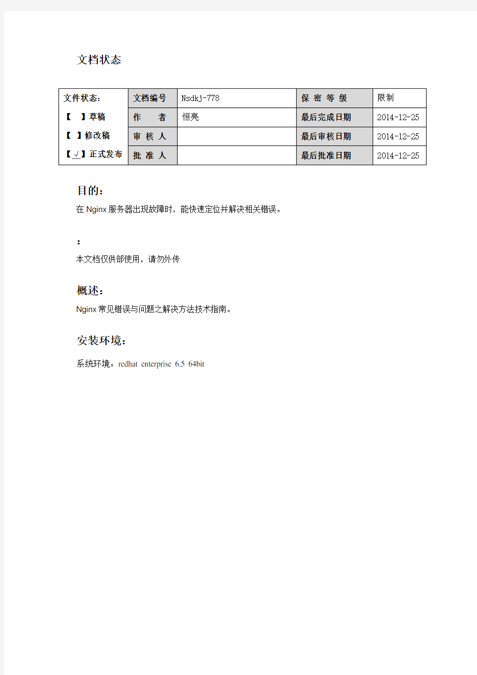 Nginx常见错误与解决方法