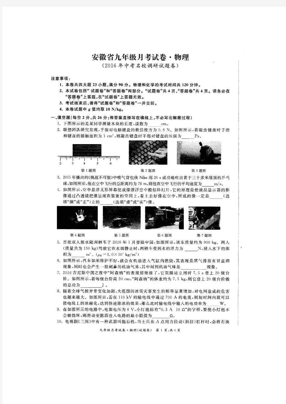 安徽省宿州市埇桥区2016届九年级4月月考物理试题.doc