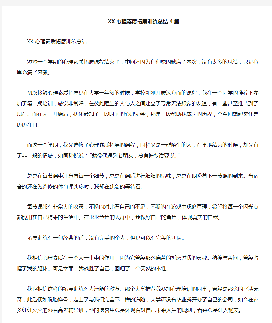 心理素质拓展训练总结4篇