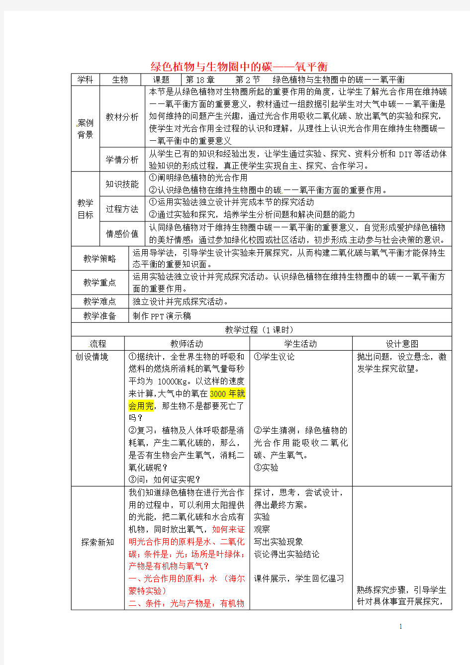 八年级生物上册 第18章 第2节 绿色植物与生物圈中的碳——氧平衡教案 (新版)苏科版