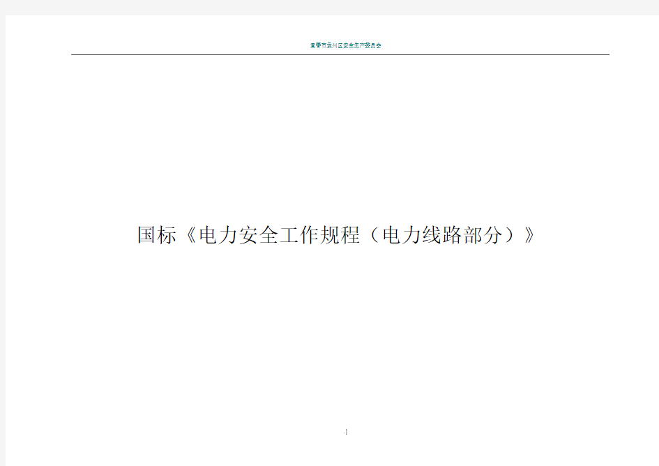 国标《电力安全工作规程(电力线路部分)》