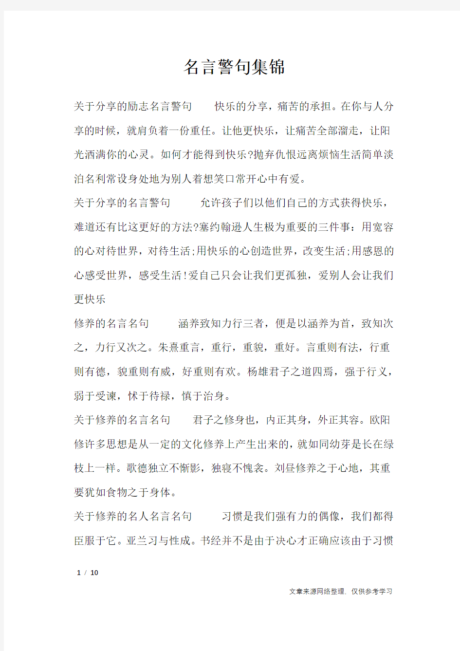 名言警句集锦_名人名言