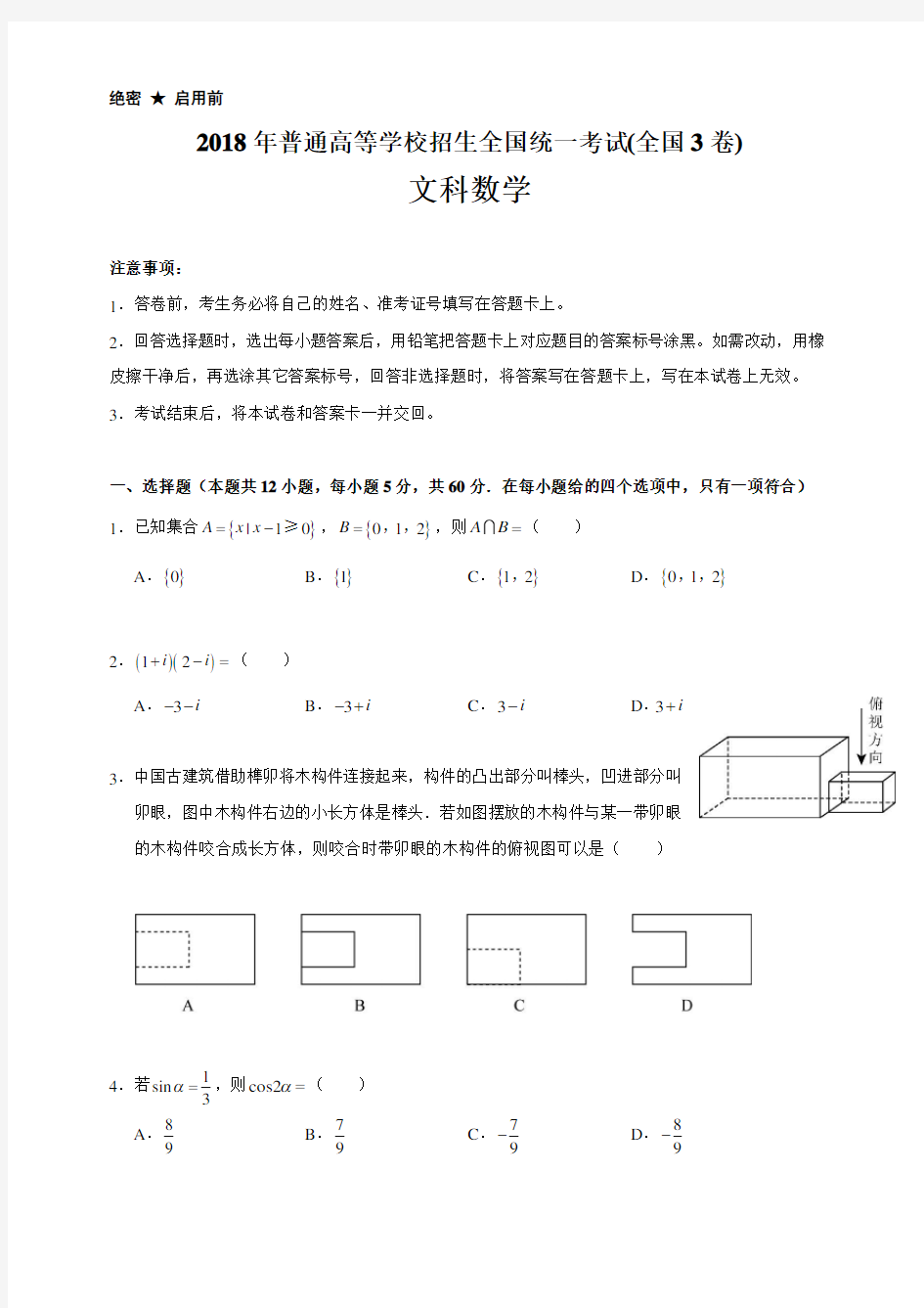 2018高考数学全国3卷文科试卷