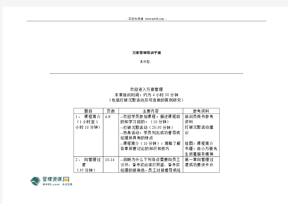 《万豪酒店管理集团培训学员手册》(80页)手册