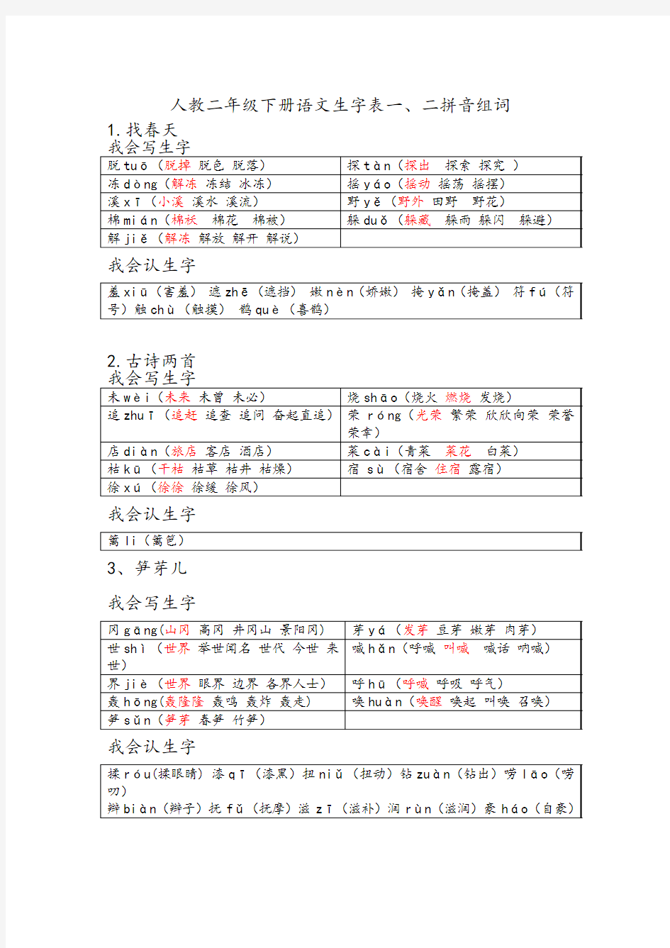 人教二年级下册语文生字表一二拼音组词