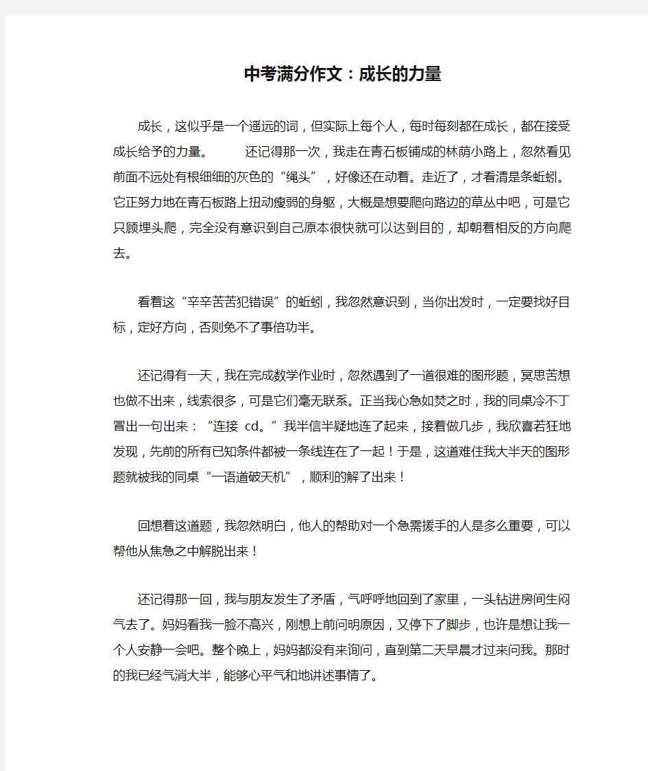 中考满分作文：成长的力量